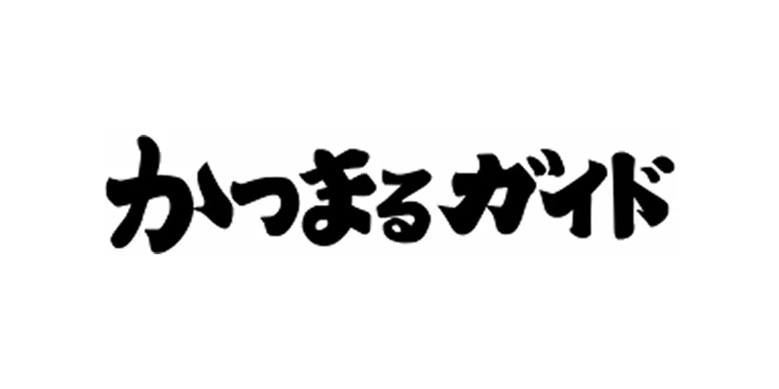 かつまるガイド