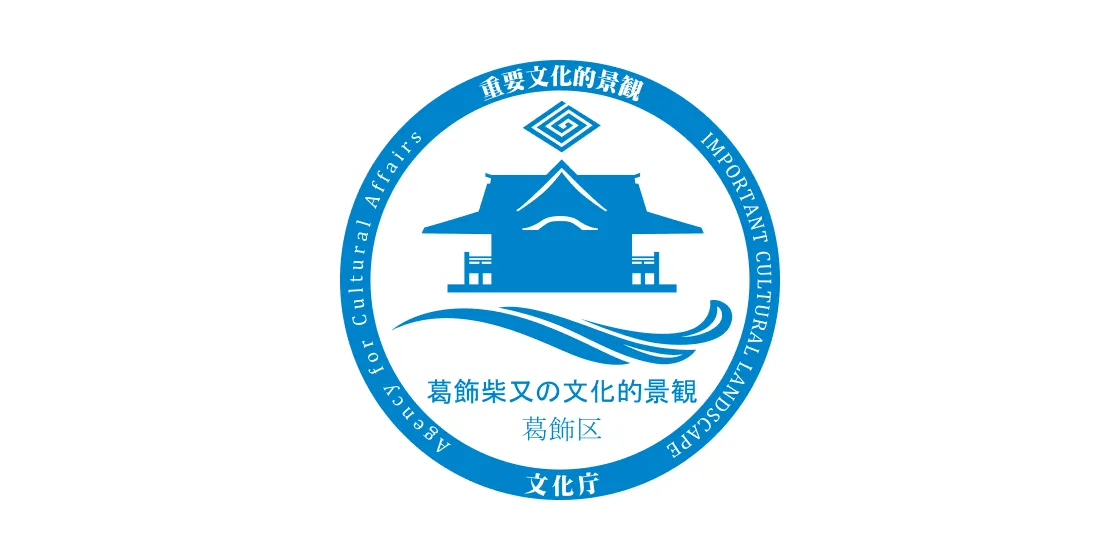 葛飾柴又の文化的景観