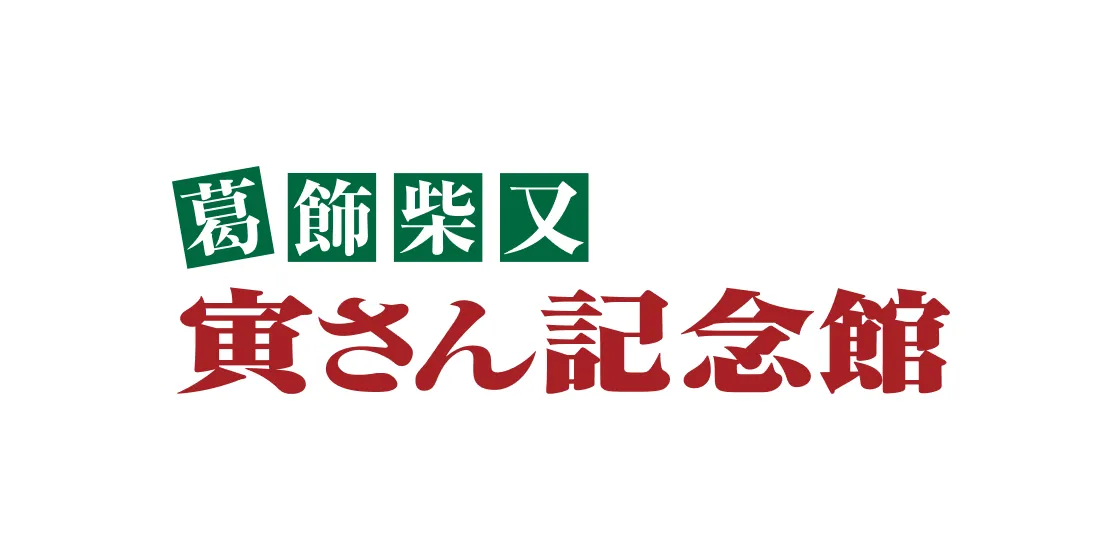葛飾柴又寅さん記念館