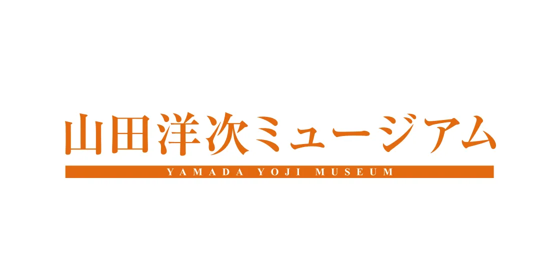山田洋次ミュージアム