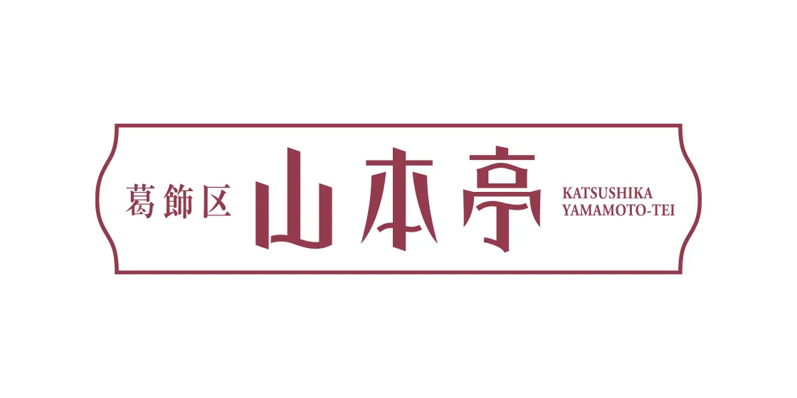 山本邸
